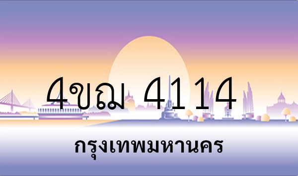 4ขฌ 4114